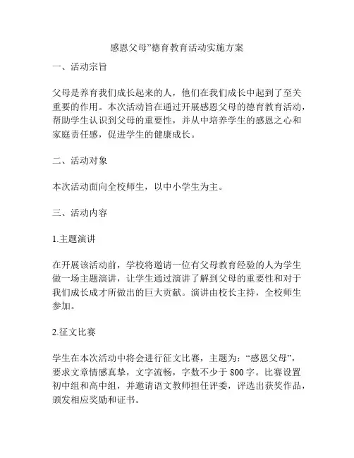 感恩父母”德育教育活动实施方案