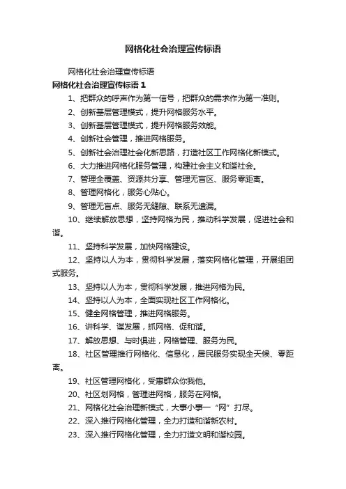 网格化社会治理宣传标语