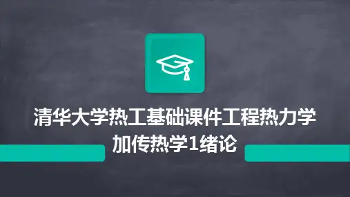 清华大学热工基础课件工程热力学加传热学1绪论