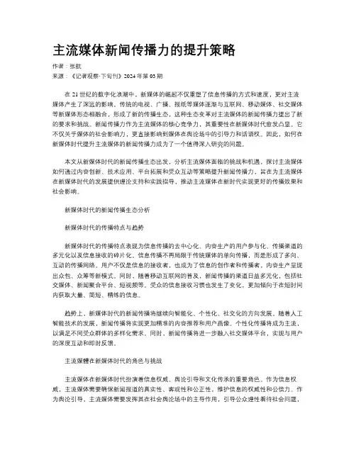 主流媒体新闻传播力的提升策略