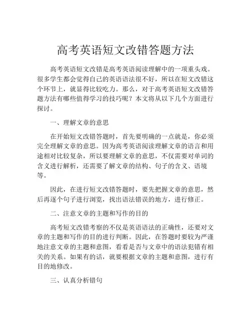 高考英语短文改错答题方法