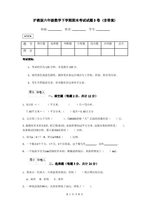 沪教版六年级数学下学期期末考试试题D卷 (含答案)