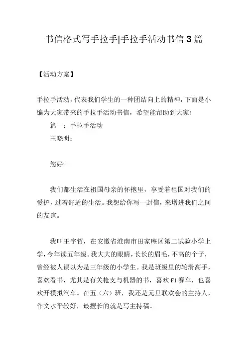 书信格式写手拉手-手拉手活动书信3篇