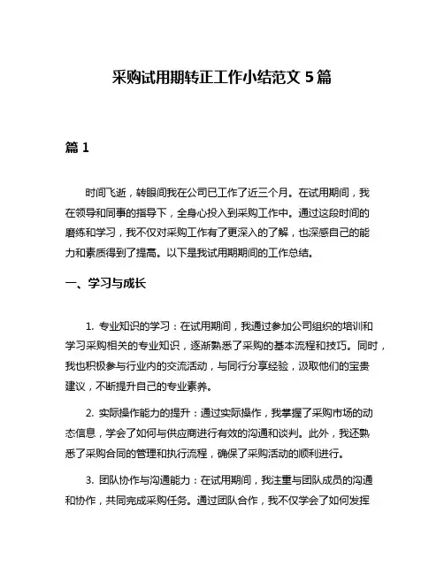 采购试用期转正工作小结范文5篇