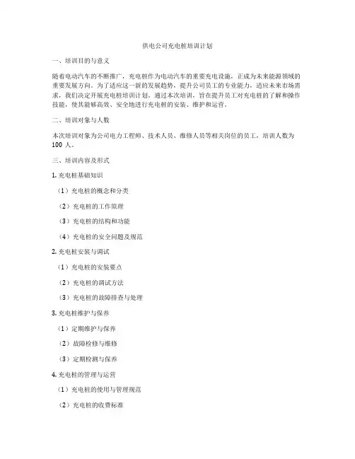 供电公司充电桩培训计划