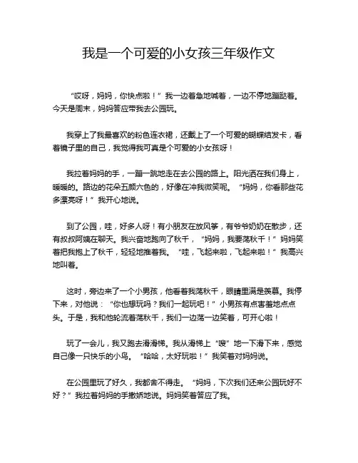 我是一个可爱的小女孩三年级作文