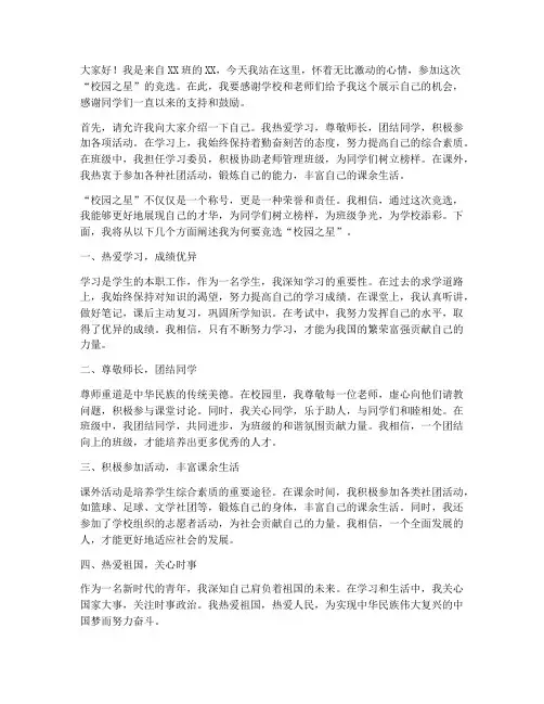 学校竞选校园之星演讲稿