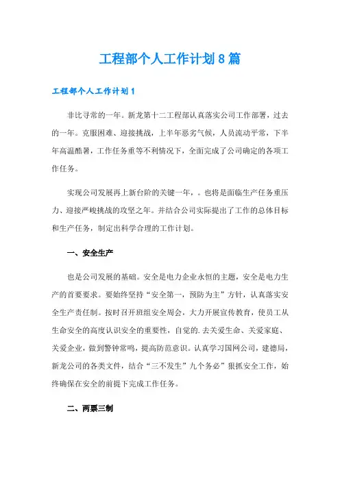 工程部个人工作计划8篇