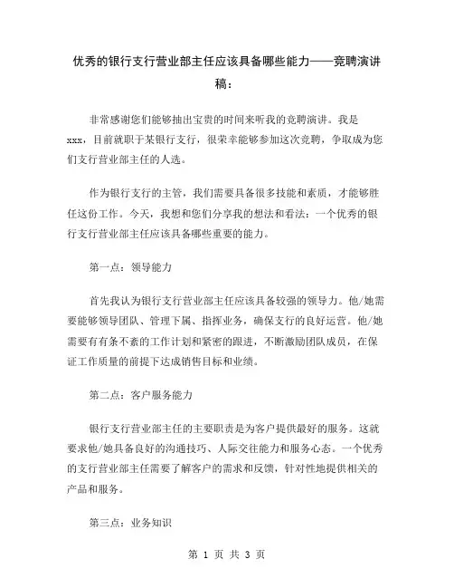 优秀的银行支行营业部主任应该具备哪些能力——竞聘演讲稿