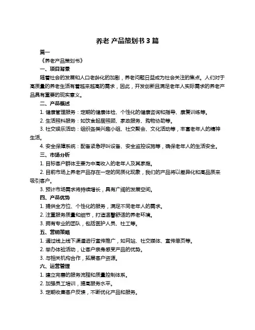 养老 产品策划书3篇
