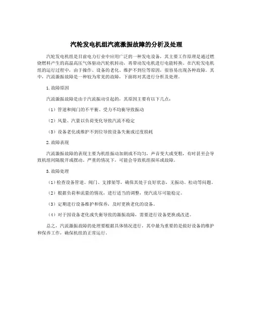 汽轮发电机组汽流激振故障的分析及处理