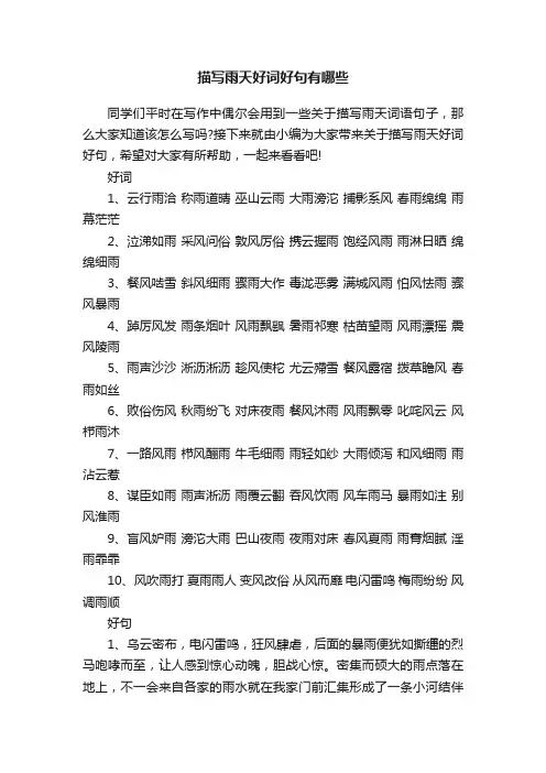 描写雨天好词好句有哪些