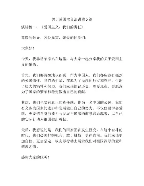 关于爱国主义演讲稿5篇