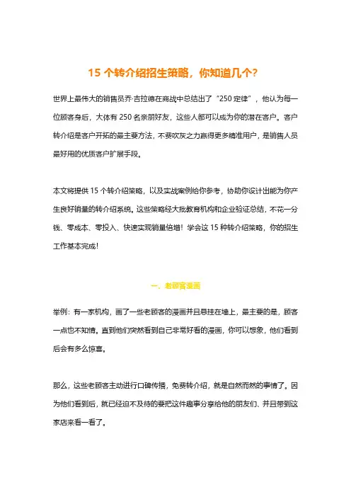 教育机构15个转介绍招生策略,你知道几个？