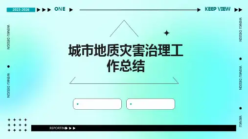 城市地质灾害治理工作总结PPT