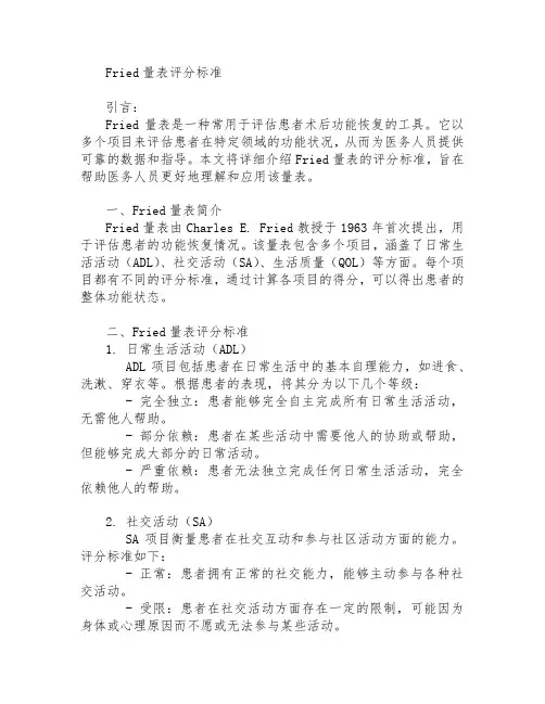 fried量表评分标准