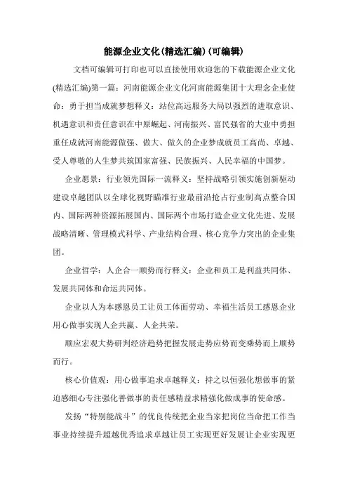 能源企业文化(精选汇编)(可编辑)