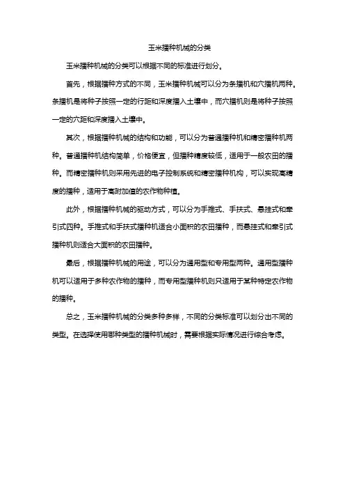 玉米播种机械的分类