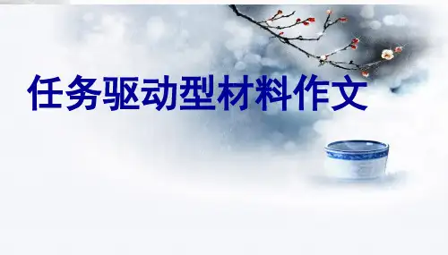 2018《任务驱动型作文》.ppt
