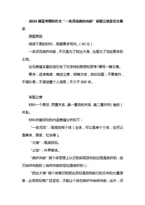 2024届高考模拟作文“一条河流曲折向前”审题立意及范文展示