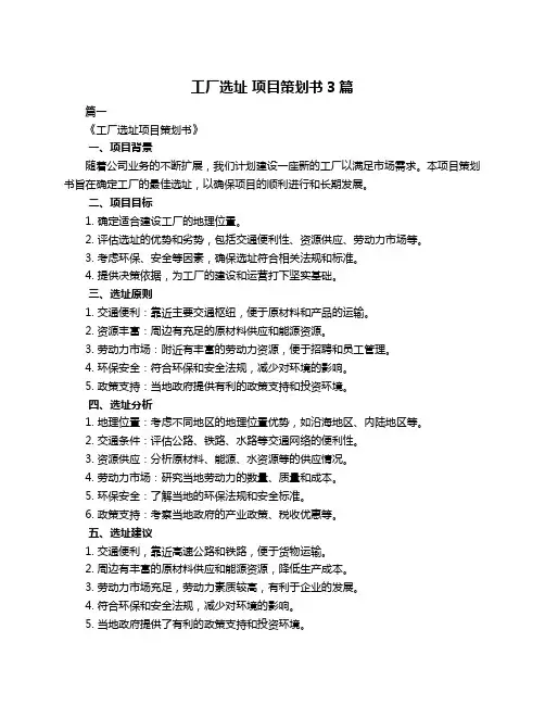 工厂选址 项目策划书3篇