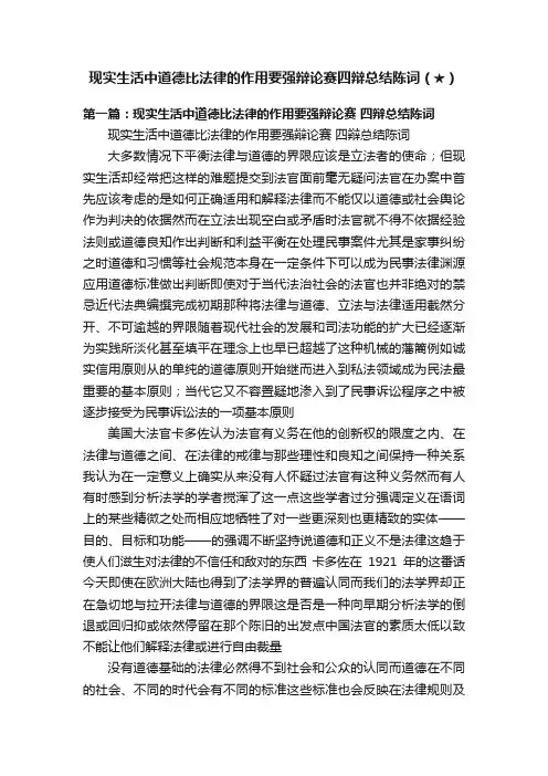 现实生活中道德比法律的作用要强辩论赛四辩总结陈词（★）