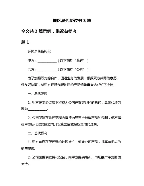 地区总代协议书3篇