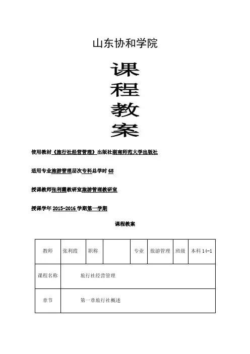 《旅行社经营管理》专科课程教案张利霞