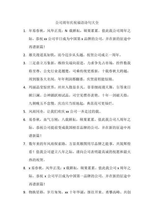 公司周年庆祝福语诗句大全