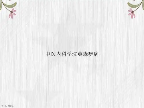 中医内科学沈英森痹病讲课文档