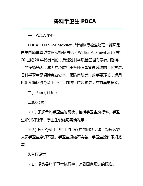 骨科手卫生PDCA