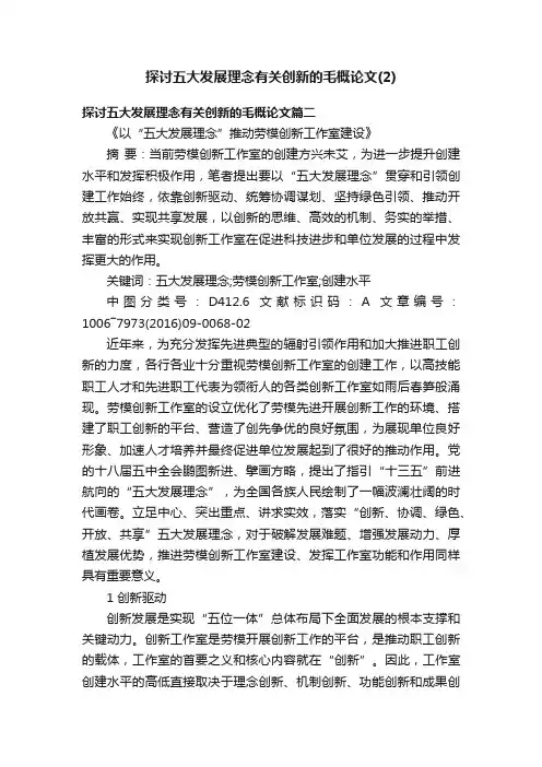 探讨五大发展理念有关创新的毛概论文（2）