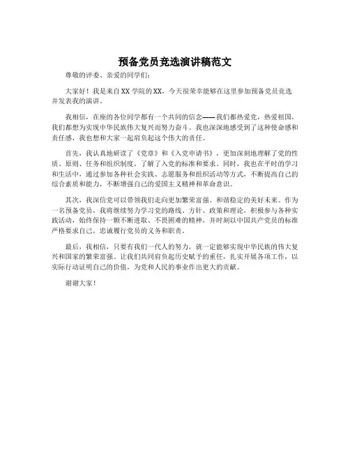预备党员竞选演讲稿范文