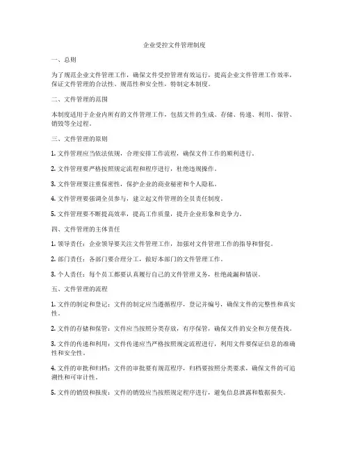企业受控文件管理制度