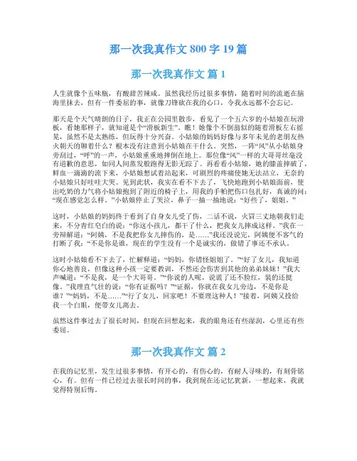 那一次我真作文800字19篇