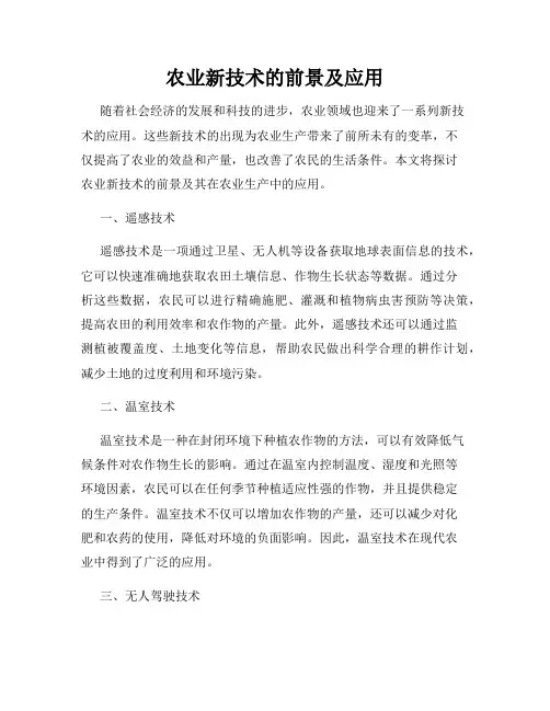 农业新技术的前景及应用