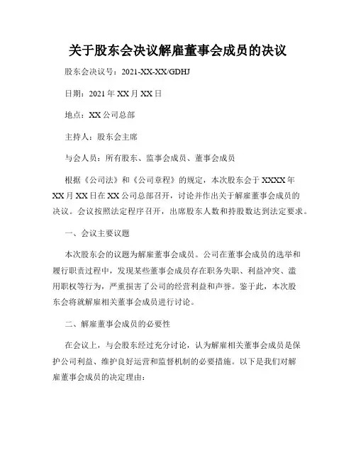 关于股东会决议解雇董事会成员的决议