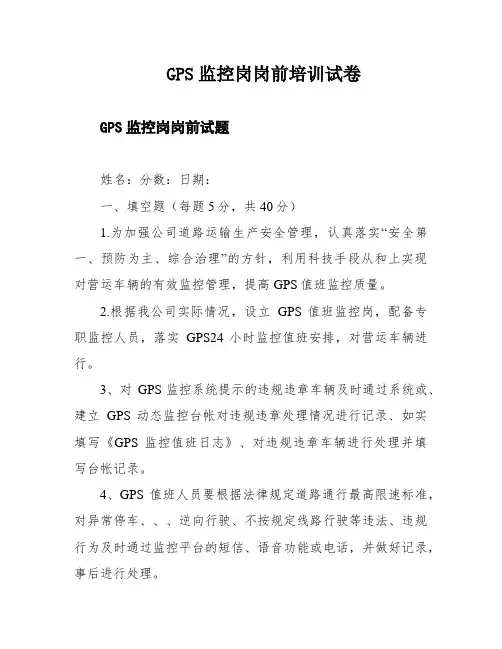 GPS监控岗岗前培训试卷