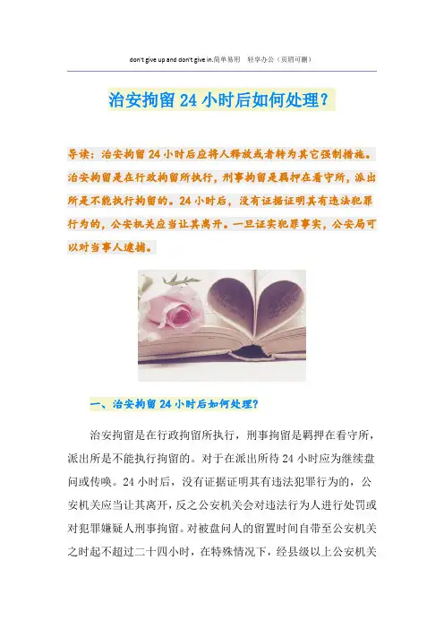 治安拘留24小时后如何处理？
