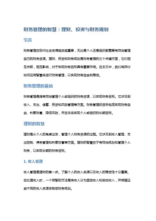 财务管理的智慧：理财、投资与财务规划
