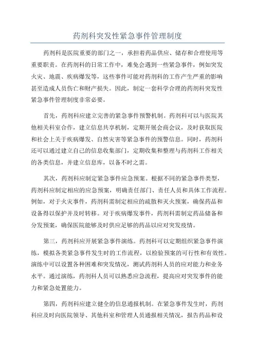 药剂科突发性紧急事件管理制度