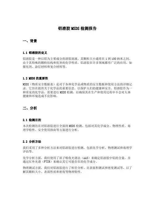 铝溶胶msds检测报告