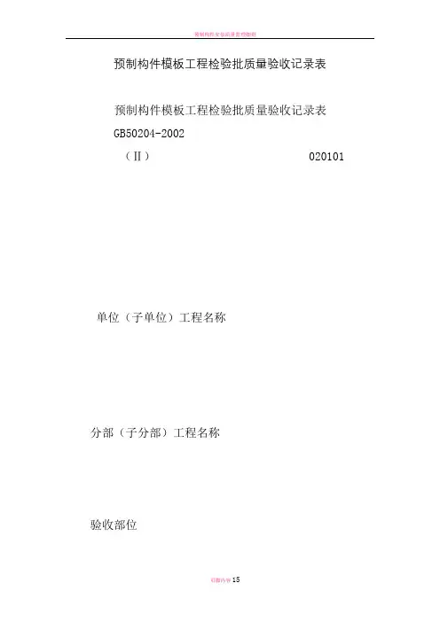 预制构件模板工程检验批质量验收记录表