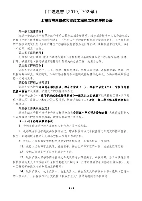 上海市房屋建筑和市政工程施工招标评标办法(沪建建管〔2019〕792号)