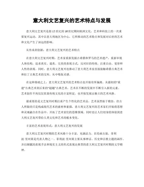 意大利文艺复兴的艺术特点与发展