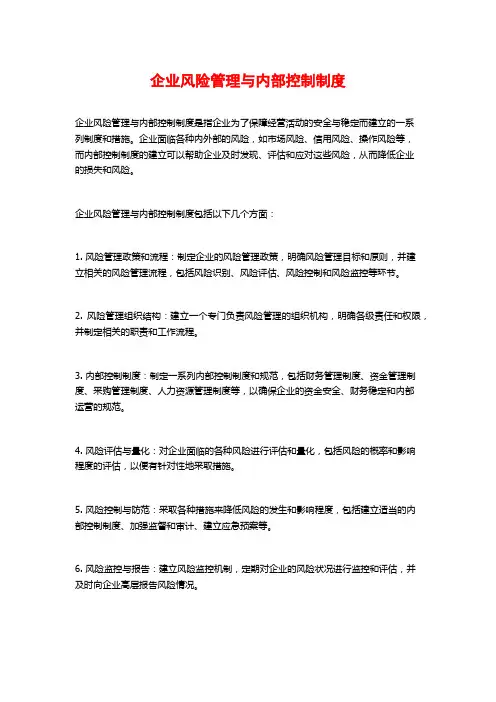 企业风险管理与内部控制制度