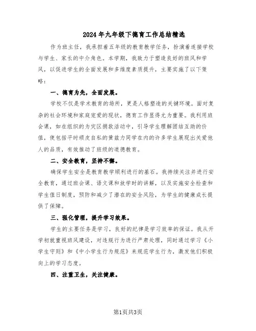 2024年九年级下德育工作总结精选（二篇）
