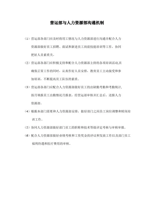 营运部与人力资源部沟通机制
