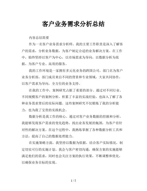 客户业务需求分析总结