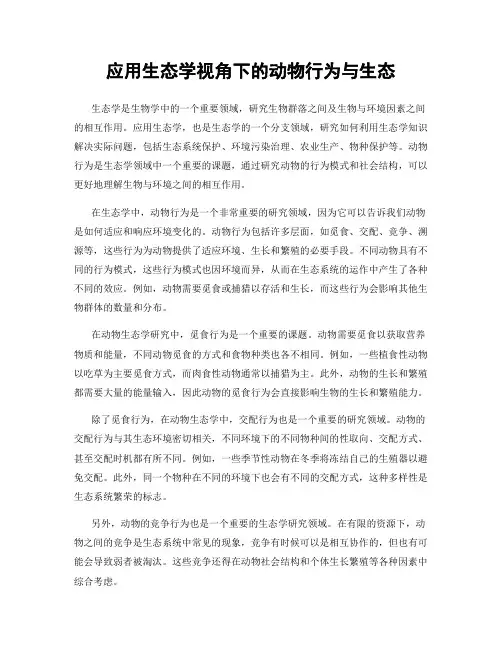 应用生态学视角下的动物行为与生态